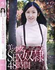 美少女SEX奴隷 48時間 一之瀬すず