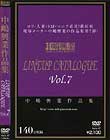 中嶋興業作品集 LINEUP CATALOGUE Vol #07