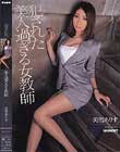 犯された美人過ぎる女教師 美雪ありす