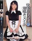 快感おもらし潮噴きメイド 佐咲ゆい