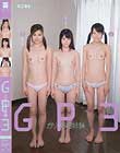 GP3 ガリペタ3姉妹 さら あいり あさみ
