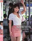 痴漢願望の女 美人巨乳若妻編 星野ナミ