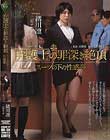 弁護士の罪深き絶頂 スーツの下の性感帯 緒川凛 二宮ナナ