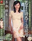 息子を誘惑する淫欲母 〜性に目覚めた童貞のわが子へ施す卑猥なてほどき〜 名取結衣
