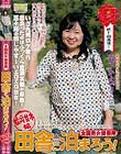全国熟女捜索隊田舎に泊まろう! 福岡甘木編 美人の名産地! 福岡が産んだスケベすぎるボボのおばさん! 森下かえで