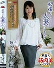 初撮り人妻ドキュメント 阿久津小枝