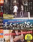 素人ナンパ18人 金欠OL編