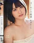はじめての絶頂 長澤えりな