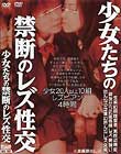 少女たちの禁断のレズ性交