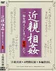 近親相姦 一線を越えてしまった家族たち