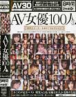 AV女優100人 #01 時代とメーカーを越えてセレクション Disc.2