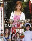 伝説の名女優!! 素人時代マル秘映像 5時間