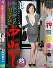 さとし君は熟女好き 生保レディの神田さんに中出し 神田朋美