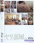 ヤリ部屋。〜あなたにオトコと部屋貸します 応募してきた素人女性編