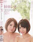 姉妹レズ 〜許されぬ2人の関係〜 高梨あゆみ 乙葉ななせ