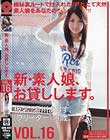 新・素人娘、お貸しします。 VOL.16 湯川ありす
