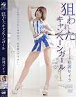 狙われたキャンペーンガール 松岡セイラ