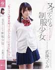 ヌイテくれる制服少女 武藤つぐみ