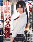 中出しバス痴漢 加々美ゆい