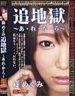 篠めぐみ 追地獄 〜あ・れ・か・ら〜
