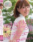 現役女子大生!! 照れカワ、ふんわり18歳 AVデビュー!! 初川みなみ