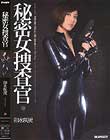 秘密女捜査官 卯水咲流