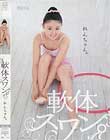 軟体スワン。れんちゃん。