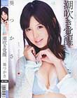 潮吹き覚醒 葵つかさ