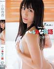 ハルカな物語 小原春香