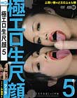 極エロ生尺顔5