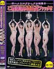 酒飲みハメマン美熟女セレブ合コン!! 業界裏話&プライベート暴露大会! 即ハメSMガチレズお披露目 ご機嫌潮吹き乱交ファック!!