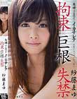 紗藤まゆ 失神するほど…イカサレテ