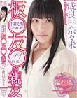 国民的アイドル 板●友●の親友 AV DEBUT 成良奈々未