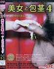 美女と包茎 4 オール真性包茎しゃぶり