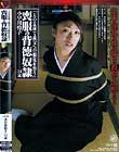 夫の霊前で義父への服従を誓う 喪服の背徳奴隷 小早川怜子