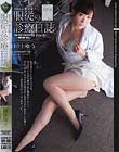 保健教諭、椎名優子 服従の診療日誌 File.03 川上ゆう