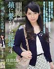 鎖に繋がれた花嫁 4 佳苗るか