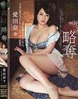 義母略奪 愛田奈々