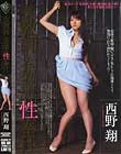 女教師 奈落の性奉仕 西野翔