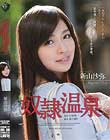 奴隷温泉 新山沙弥