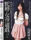 蛇縛の女帝遊戯 2 島崎麻友