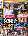 欲しがり女装子のガチ○コ逆ナンパ IN上野