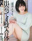 出会って4秒で合体 長澤えりな