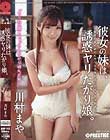 彼女の妹は、誘惑ヤリたがり娘。 川村まや