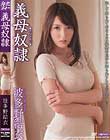 義母奴隷 波多野結衣