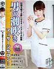 M性感 男の潮吹きマッサージサロン 3
