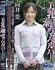 美乳潮吹きヘルパー 死期迫る会長も…ご主人様も…使用人さえも… 資産家家族に全力肉体奉仕!! 向井恋