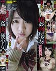 援姦肉便少女 石井まゆみ