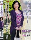 初撮り人妻ドキュメント 遠藤ゆかり