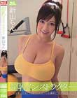 超乳インストラクター 新山らん
